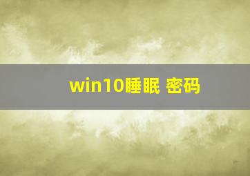 win10睡眠 密码